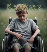Обложка произведения Котёнок