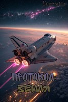 Обложка произведения Протокол: Земля