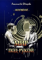 Обложка произведения Мир под рукой