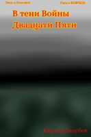 Обложка произведения В тени Войны Двадцати Пяти