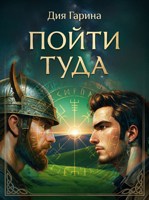 Обложка произведения Пойти туда