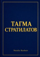 Обложка произведения Тагма Стратилатов
