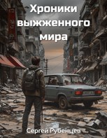 Обложка произведения Хроники выжженного мира
