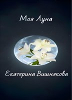Обложка произведения Моя Луна