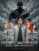 Обложка произведения Проект "Вергилий". Книга первая. Курсант.