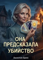Обложка произведения Она предсказала убийство