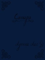 Обложка произведения Сатира