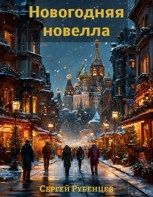 Обложка произведения Новогодняя новелла