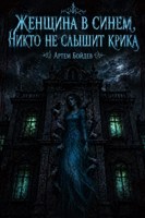 Обложка произведения Женщина в синем. Никто не слышит крика