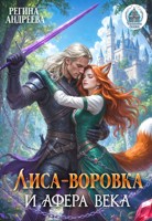 Обложка произведения Лиса-воровка и афера века
