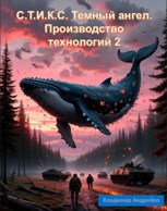 Обложка произведения С.Т.И.К.С. Темный ангел. Производство технологий 2