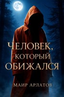 Обложка произведения Человек, который обижался