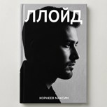 Обложка произведения Ллойд