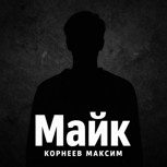Обложка произведения Майк