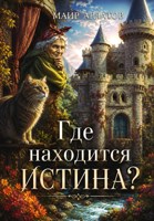 Обложка произведения Где находится истина?