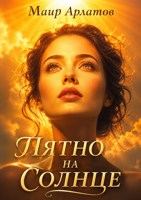 Обложка произведения Пятно на солнце