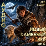 Обложка произведения Новый каменный век. Том IV