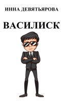 Обложка произведения Василиск