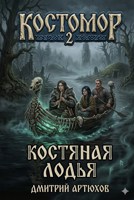 Обложка произведения Костомор 2. Костяная Лодья