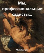 Обложка произведения Мы, профессиональные садисты...