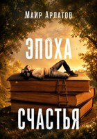 Обложка произведения Эпоха счастья
