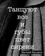 Обложка произведения Танцуют все и губы цвет сирени