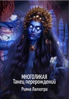 Обложка произведения Многоликая. Танец перерождений