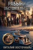 Обложка произведения Рабыни обстоятельств