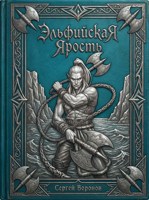 Обложка произведения Эльфийская ярость