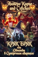 Обложка произведения Кряк Бряк или однажды в Сумеречном квартале.