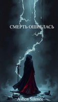 Обложка произведения Смерть ошиблась