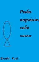 Обложка произведения Рыба кормит себя сама