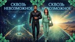 Обложка произведения Сквозь Невозможное