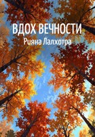 Обложка произведения Вдох вечности