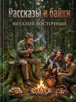 Обложка произведения Рассказы и байки