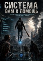 Обложка произведения Система вам в помощь