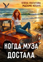 Обложка произведения Когда муза достала