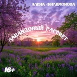 Обложка произведения Лавандовый рассвет