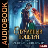 Обложка произведения Случайный поцелуй, или как избавиться от дракона