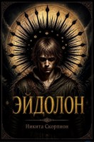 Обложка произведения Эйдолон