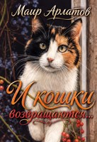 Обложка произведения И кошки возвращаются...