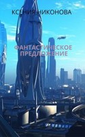 Обложка произведения Фантастическое предложение