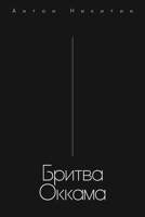 Обложка произведения Бритва Оккама