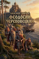 Обложка произведения Феодосий Череповецкий