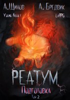Обложка произведения Реатум. Книга 2. Подготовка. Том 2