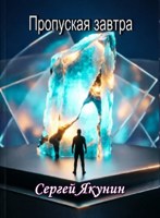 Обложка произведения Пропуская завтра
