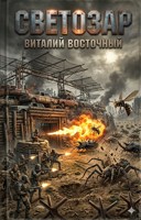 Обложка произведения СВЕТОЗАР