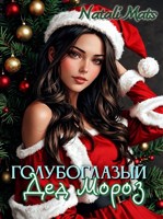 Обложка произведения Голубоглазый Дед Мороз