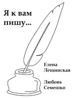 Обложка произведения Я к вам пишу...