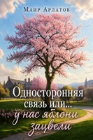 Обложка произведения Односторонняя связь или... у нас яблони зацвели